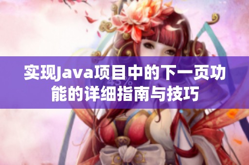 实现Java项目中的下一页功能的详细指南与技巧