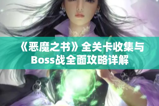 《恶魔之书》全关卡收集与Boss战全面攻略详解