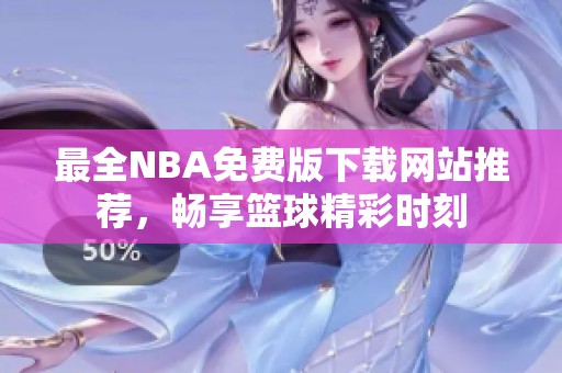 最全NBA免费版下载网站推荐，畅享篮球精彩时刻