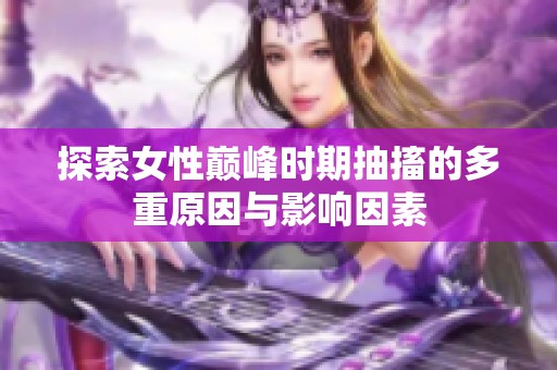 探索女性巅峰时期抽搐的多重原因与影响因素