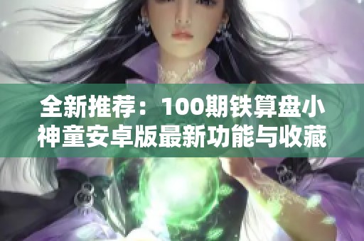 全新推荐：100期铁算盘小神童安卓版最新功能与收藏网介绍