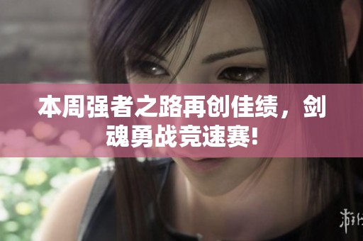 本周强者之路再创佳绩，剑魂勇战竞速赛!