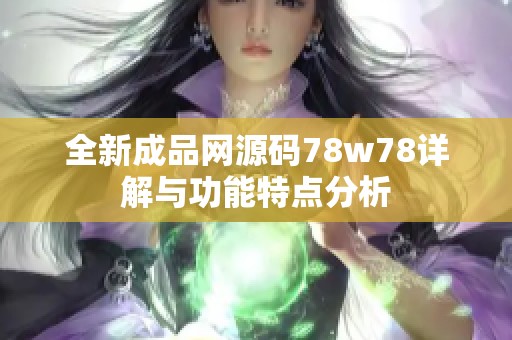 全新成品网源码78w78详解与功能特点分析