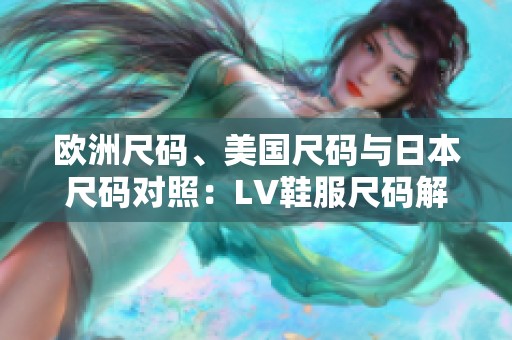 欧洲尺码、美国尺码与日本尺码对照：LV鞋服尺码解析