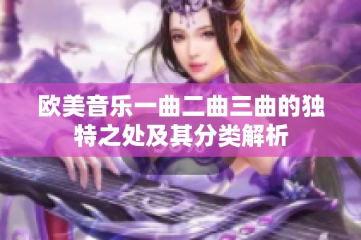 欧美音乐一曲二曲三曲的独特之处及其分类解析