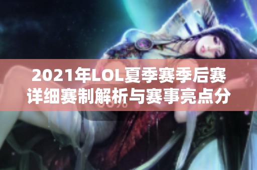 2021年LOL夏季赛季后赛详细赛制解析与赛事亮点分析