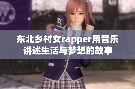 东北乡村女rapper用音乐讲述生活与梦想的故事