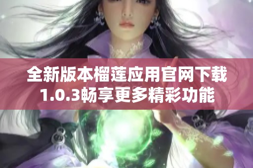 全新版本榴莲应用官网下载1.0.3畅享更多精彩功能