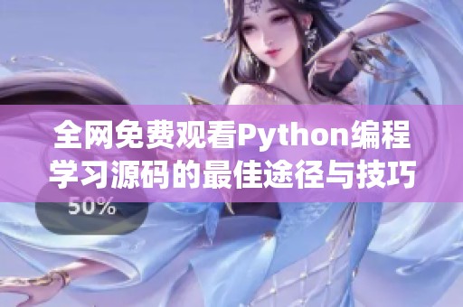 全网免费观看Python编程学习源码的最佳途径与技巧