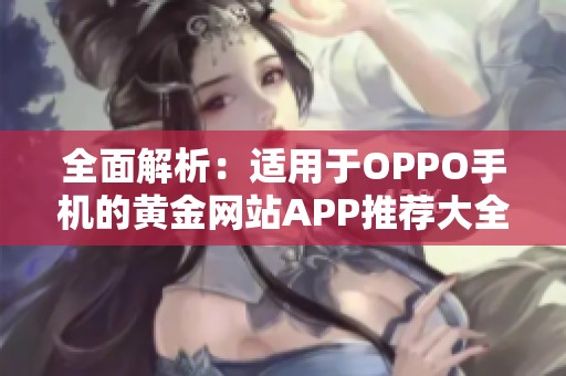 全面解析：适用于OPPO手机的黄金网站APP推荐大全