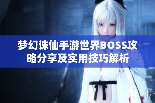 梦幻诛仙手游世界BOSS攻略分享及实用技巧解析