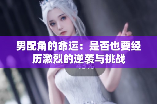 男配角的命运：是否也要经历激烈的逆袭与挑战