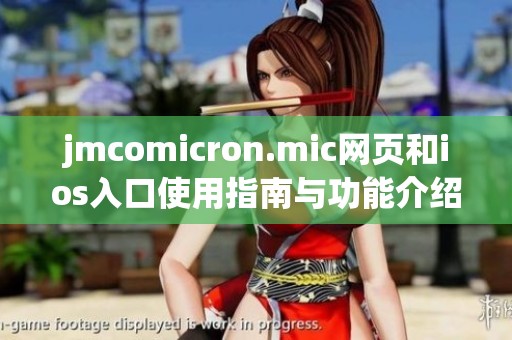 jmcomicron.mic网页和ios入口使用指南与功能介绍