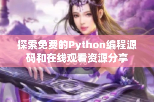 探索免费的Python编程源码和在线观看资源分享