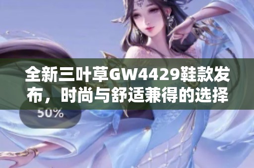 全新三叶草GW4429鞋款发布，时尚与舒适兼得的选择