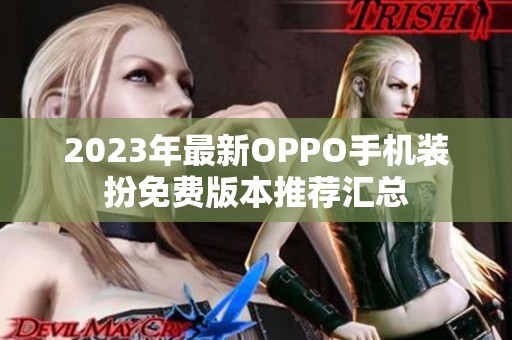 2023年最新OPPO手机装扮免费版本推荐汇总