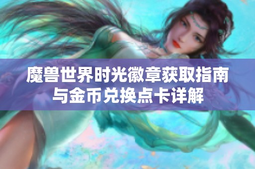 魔兽世界时光徽章获取指南与金币兑换点卡详解