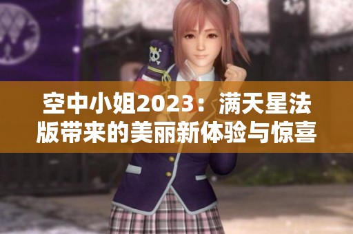 空中小姐2023：满天星法版带来的美丽新体验与惊喜