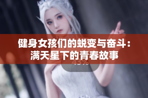 健身女孩们的蜕变与奋斗：满天星下的青春故事