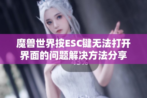 魔兽世界按ESC键无法打开界面的问题解决方法分享