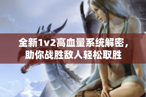 全新1v2高血量系统解密，助你战胜敌人轻松取胜