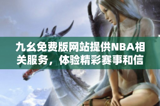 九幺免费版网站提供NBA相关服务，体验精彩赛事和信息