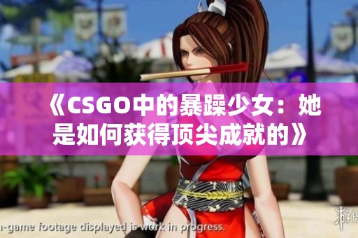 《CSGO中的暴躁少女：她是如何获得顶尖成就的》