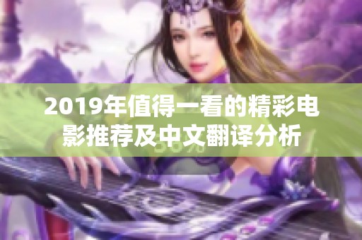 2019年值得一看的精彩电影推荐及中文翻译分析