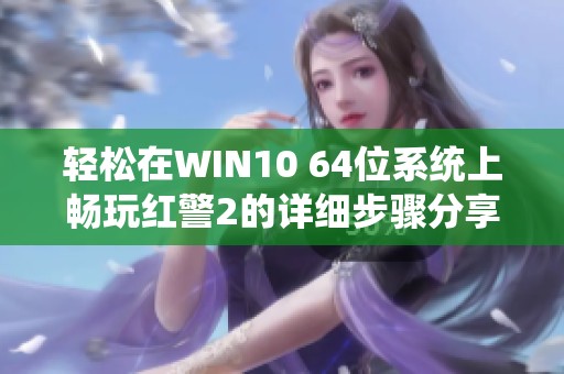 轻松在WIN10 64位系统上畅玩红警2的详细步骤分享