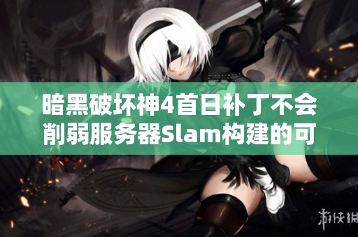 暗黑破坏神4首日补丁不会削弱服务器Slam构建的可能性分析