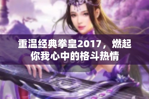 重温经典拳皇2017，燃起你我心中的格斗热情