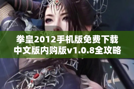 拳皇2012手机版免费下载中文版内购版v1.0.8全攻略分享