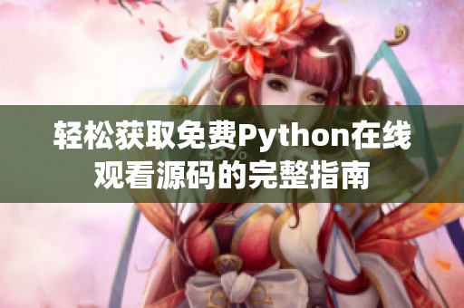 轻松获取免费Python在线观看源码的完整指南