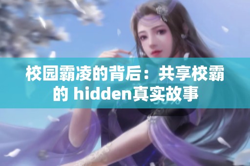 校园霸凌的背后：共享校霸的 hidden真实故事