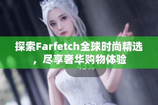 探索Farfetch全球时尚精选，尽享奢华购物体验