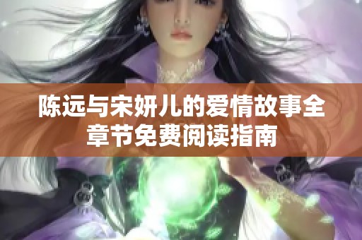 陈远与宋妍儿的爱情故事全章节免费阅读指南