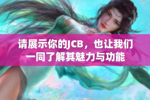 请展示你的JCB，也让我们一同了解其魅力与功能