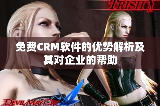 免费CRM软件的优势解析及其对企业的帮助