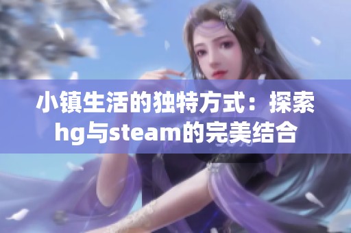 小镇生活的独特方式：探索hg与steam的完美结合