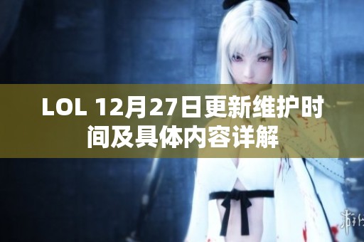 LOL 12月27日更新维护时间及具体内容详解