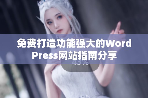 免费打造功能强大的WordPress网站指南分享