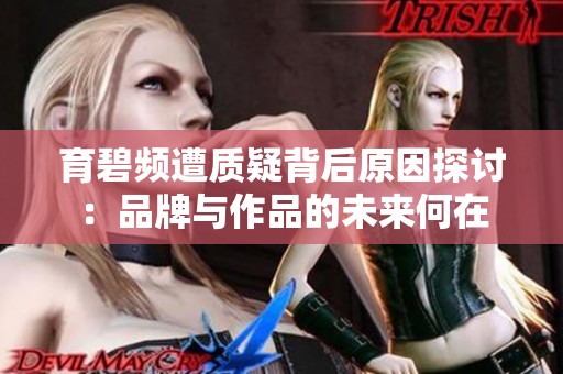 育碧频遭质疑背后原因探讨：品牌与作品的未来何在