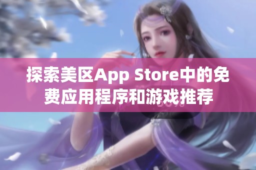 探索美区App Store中的免费应用程序和游戏推荐