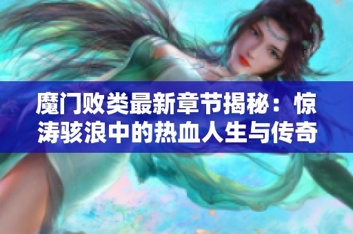 魔门败类最新章节揭秘：惊涛骇浪中的热血人生与传奇冒险