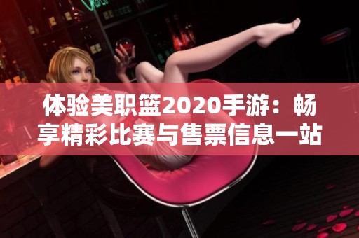 体验美职篮2020手游：畅享精彩比赛与售票信息一站式服务