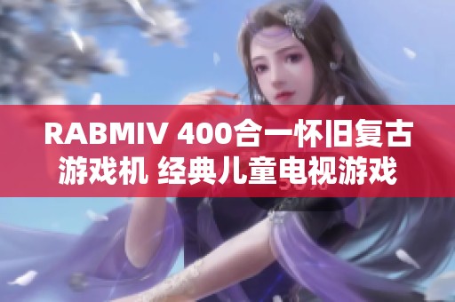 RABMIV 400合一怀旧复古游戏机 经典儿童电视游戏乐趣尽享