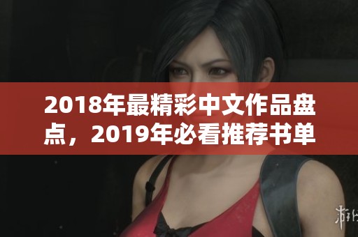 2018年最精彩中文作品盘点，2019年必看推荐书单