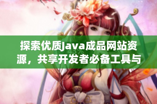 探索优质Java成品网站资源，共享开发者必备工具与平台