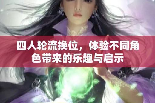 四人轮流换位，体验不同角色带来的乐趣与启示