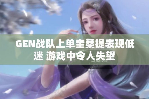 GEN战队上单奎桑提表现低迷 游戏中令人失望